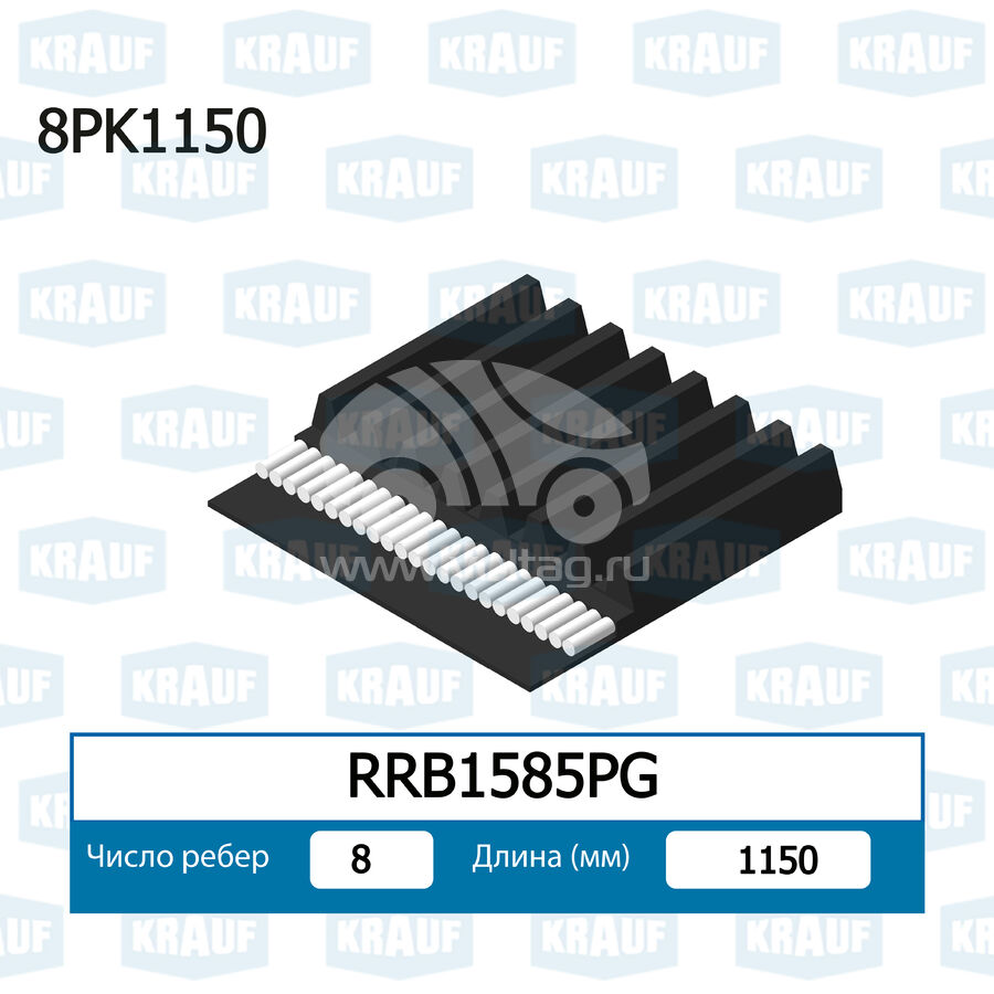Ремень поликлиновой KRAUF RRB1585PG (8PK1150)