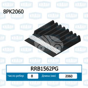 Ремень поликлиновой RRB1562